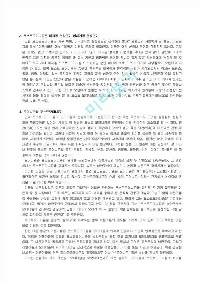 [사회과학] 포스트모더니즘.hwp